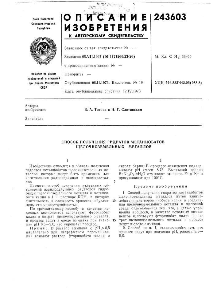 Способ получения гидратов метаниобатов щелочноземельных металлов (патент 243603)