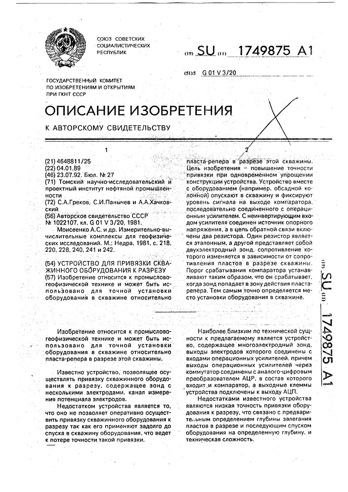 Устройство для привязки скважинного оборудования к разрезу (патент 1749875)