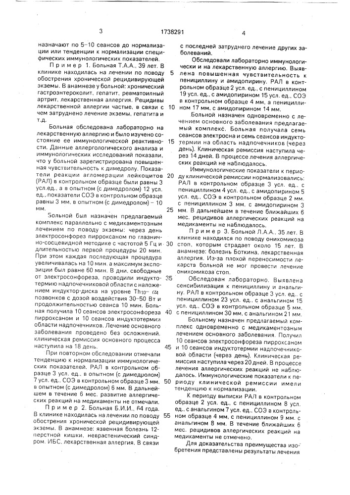 Способ лечения аллергодерматозов (патент 1738291)
