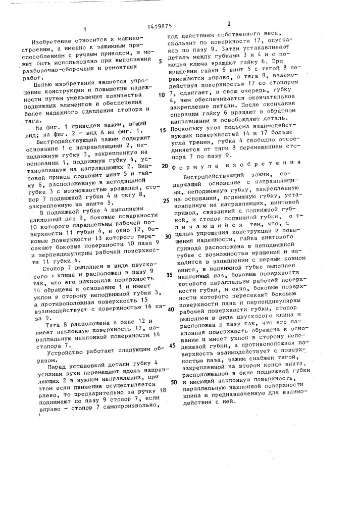 Быстродействующий зажим (патент 1419875)