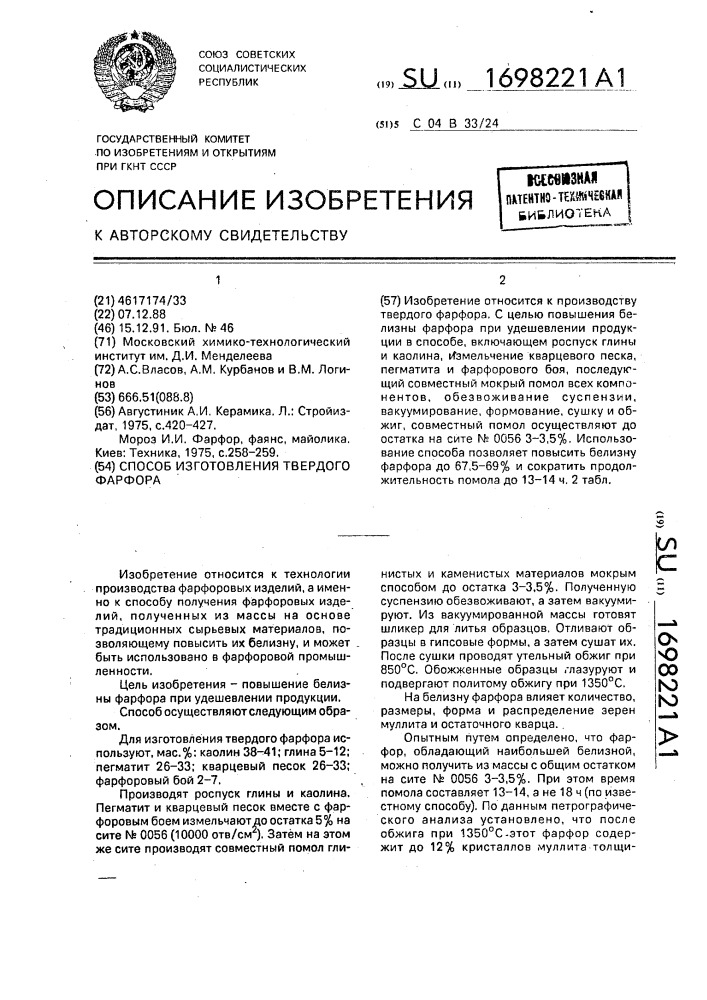 Способ изготовления твердого фарфора (патент 1698221)