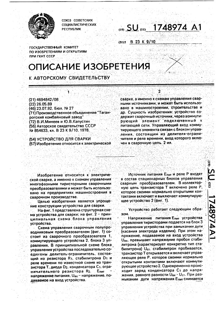 Устройство для свакри (патент 1748974)