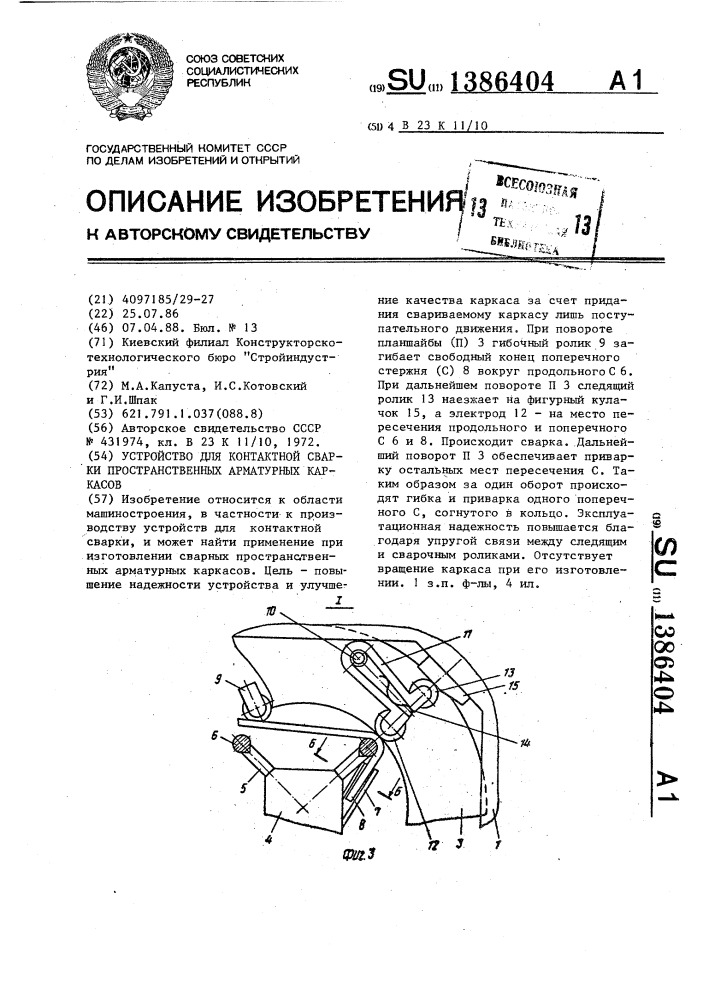 Устройство для контактной сварки пространственных арматурных каркасов (патент 1386404)