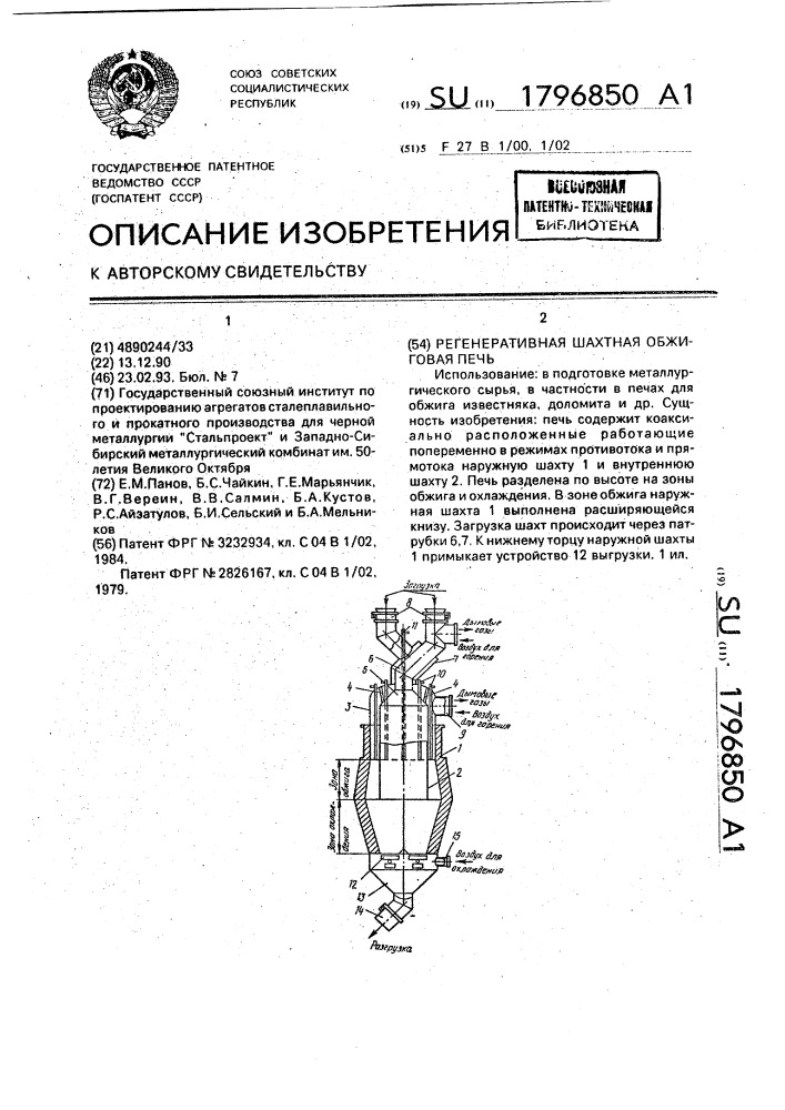 Регенеративная шахтная обжиговая печь (патент 1796850)