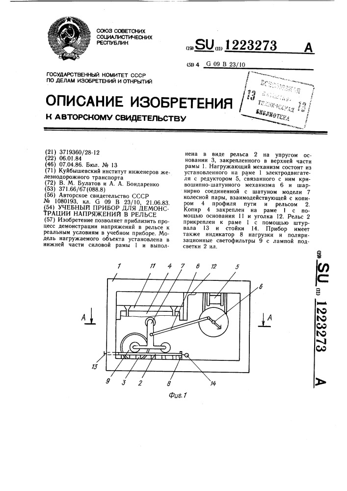 Учебный прибор для демонстрации напряжений в рельсе (патент 1223273)