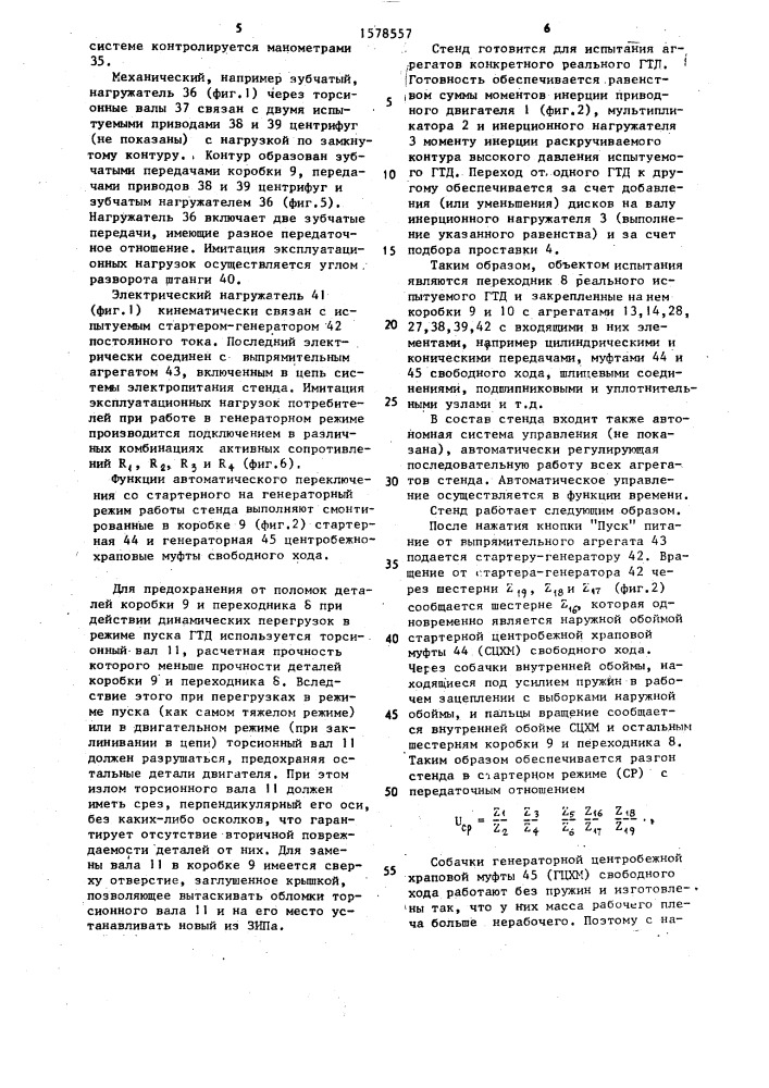 Стенд для испытания агрегатов газотурбинных двигателей (патент 1578557)