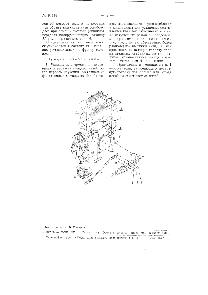 Машина для трощения, смачивания и вытяжки кордных нитей (патент 93416)