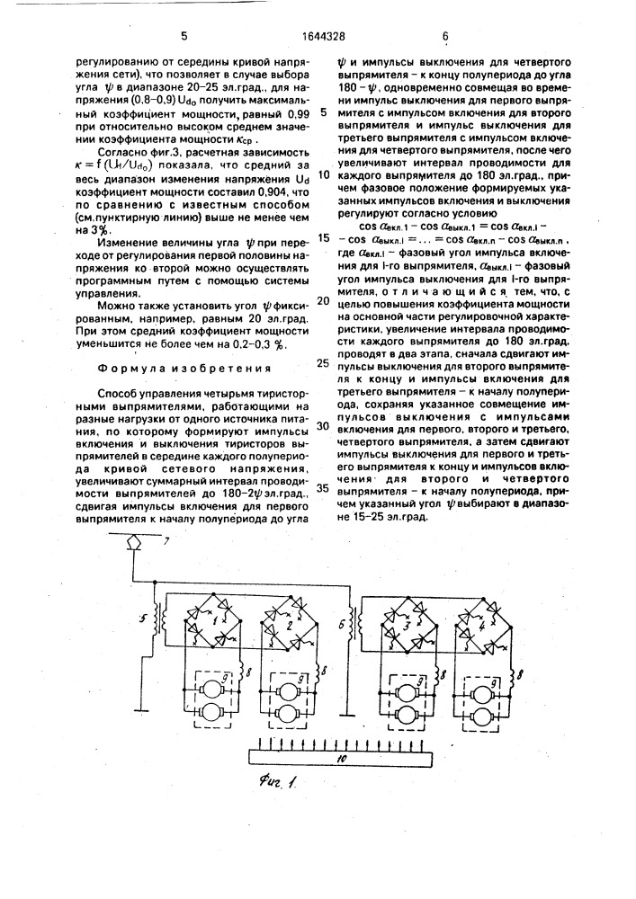 Способ управления четырьмя тиристорными выпрямителями, работающими на разные нагрузки от одного источника питания (патент 1644328)