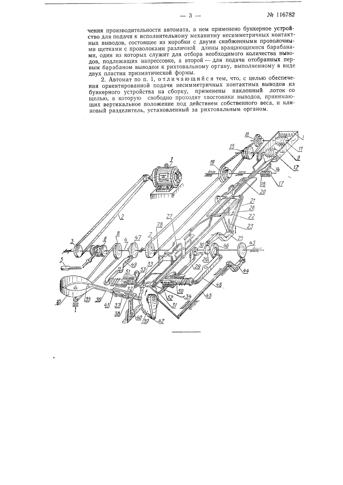 Автомат для напргссовки контактных выводов на цилиндрические корпуса пленочных сопротивлений (патент 116782)