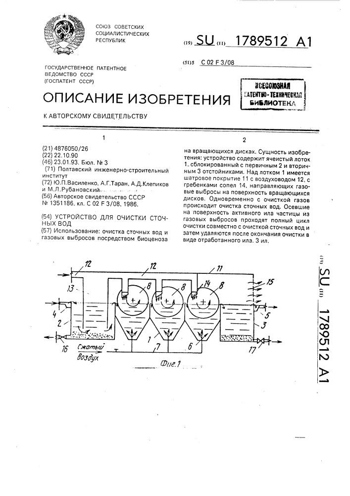 Устройство для очистки сточных вод (патент 1789512)