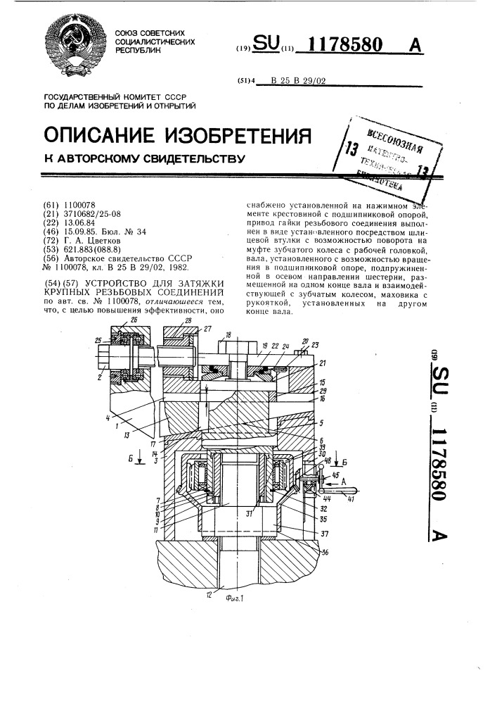 Устройство для затяжки крупных резьбовых соединений (патент 1178580)