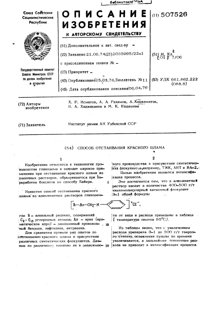 Способ отстаивания красного шлама (патент 507526)