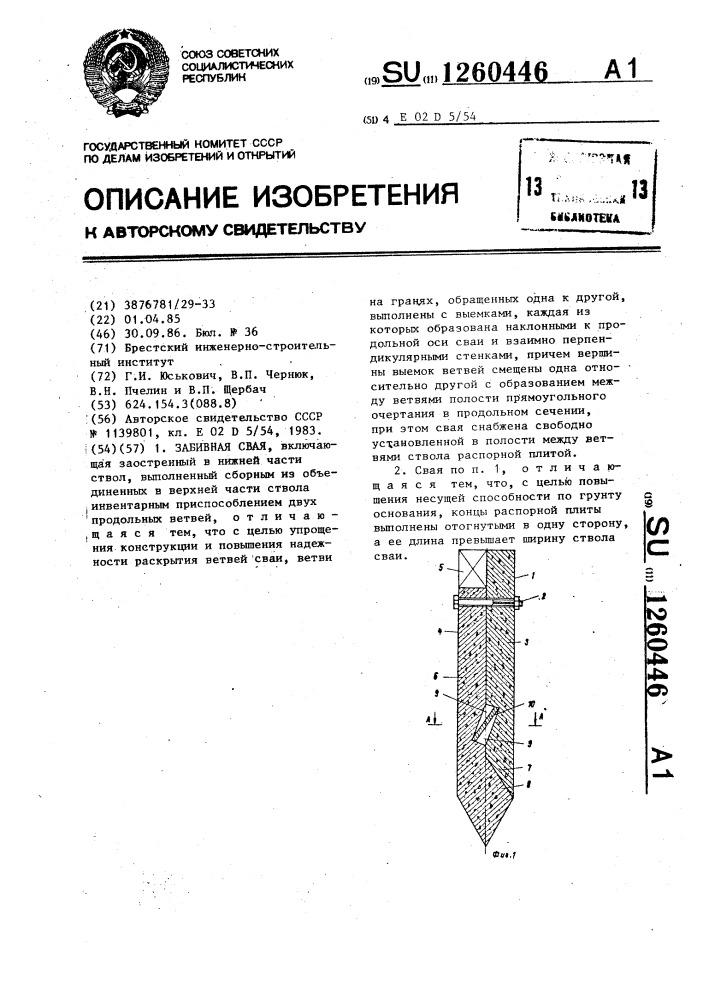 Забивная свая (патент 1260446)