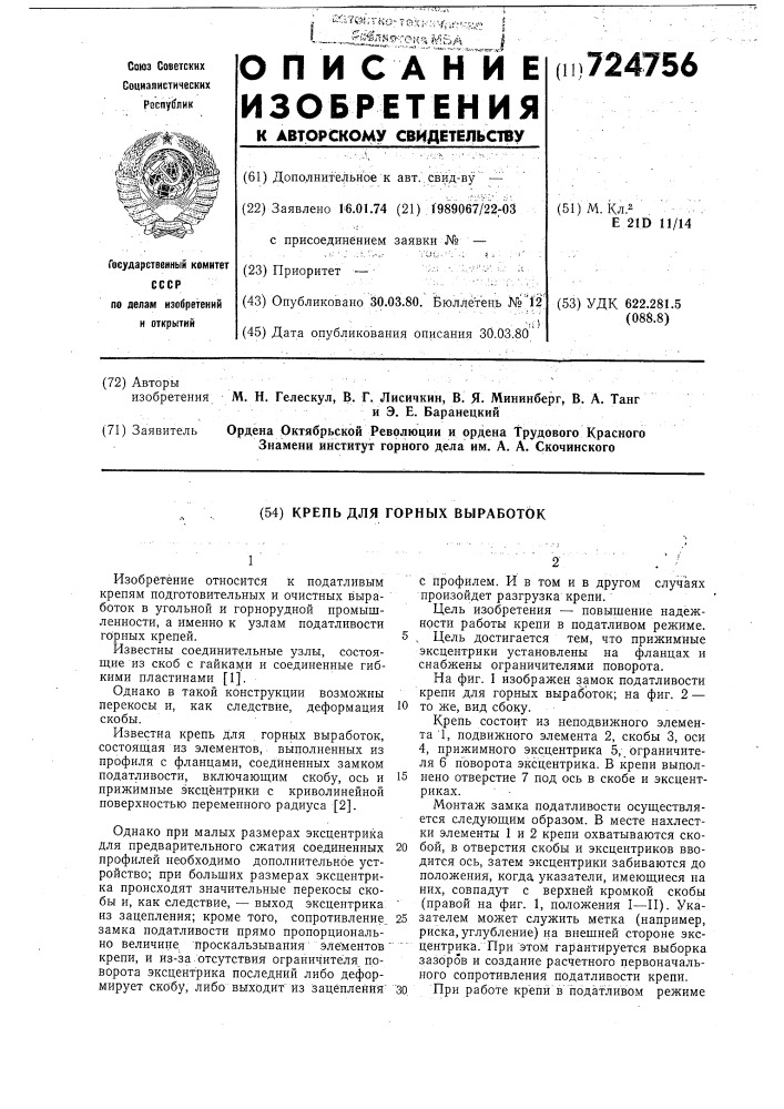 Крепь для горных выработок (патент 724756)