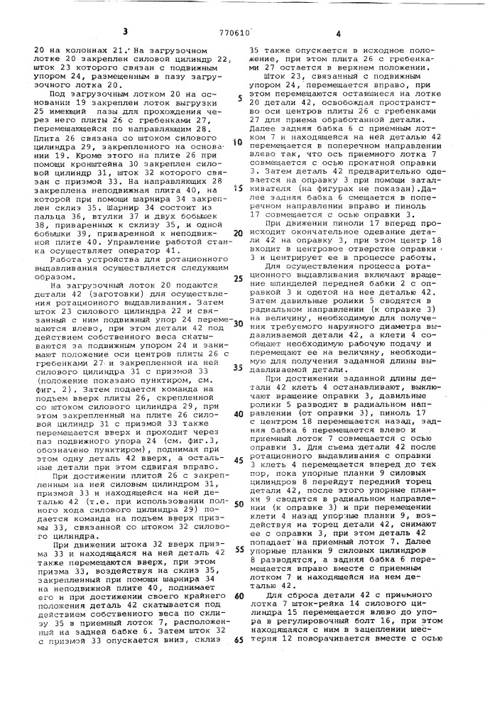 Устройство для ротационного выдавливания (патент 770610)