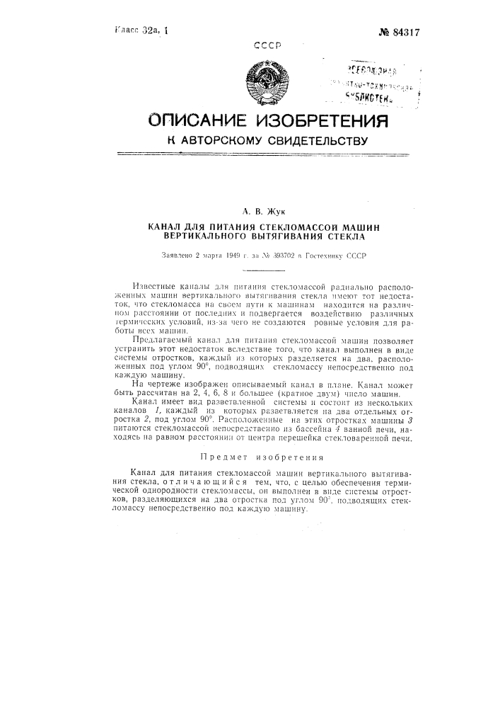 Канал для питания стекломассой машин вертикального вытягивания стекла (патент 84317)
