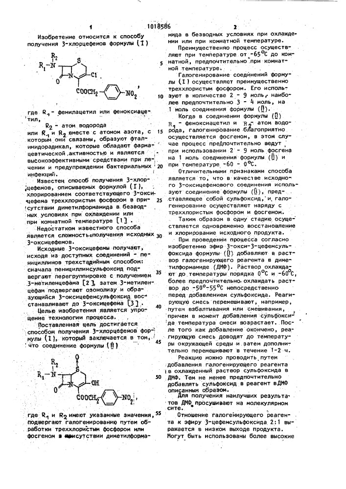 Способ получения 3-хлорцефемов (патент 1018586)
