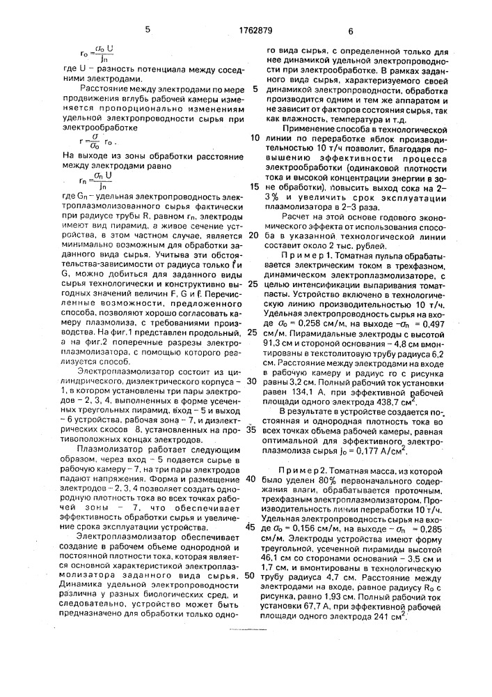 Способ электроплазмолиза биологического сырья (патент 1762879)