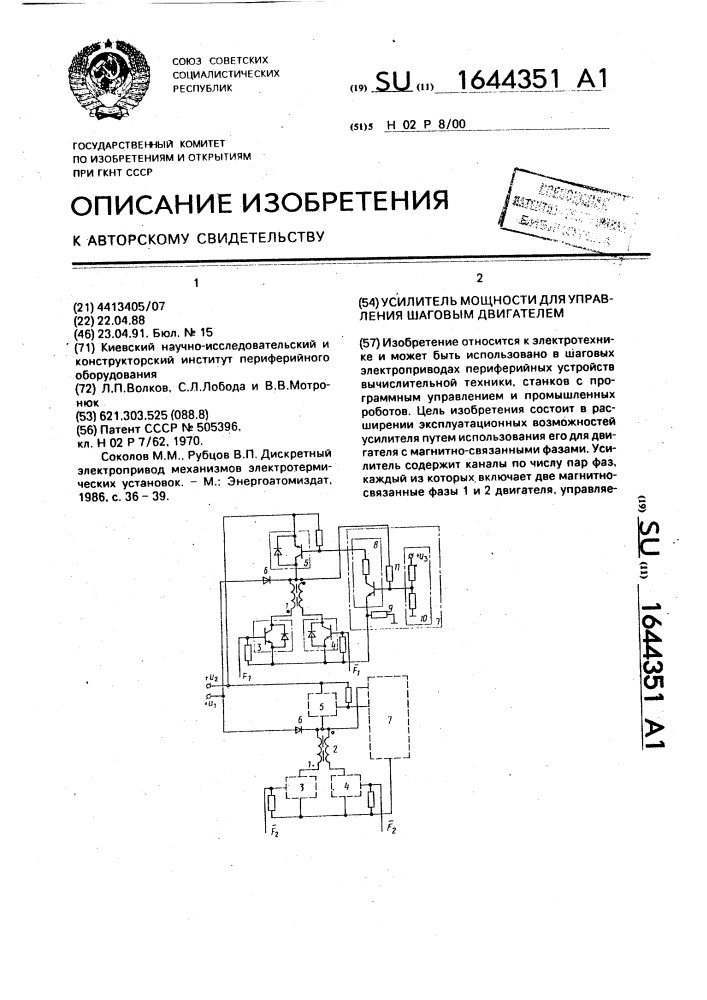 Усилитель мощности для управления шаговым двигателем (патент 1644351)
