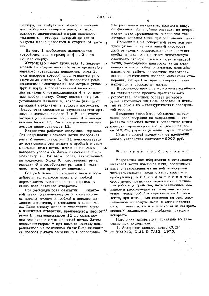 Устройство для закрывания и открывания шлаковой летки доменной печи (патент 594175)