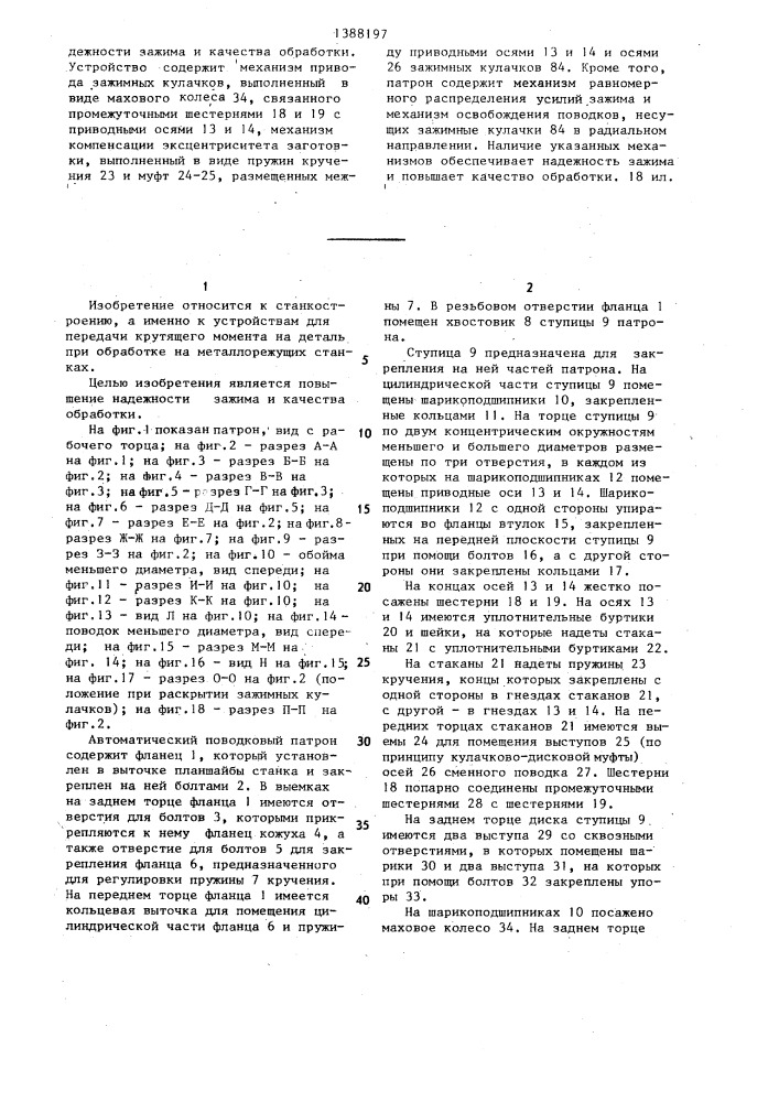 Автомотический поводковый патрон (патент 1388197)