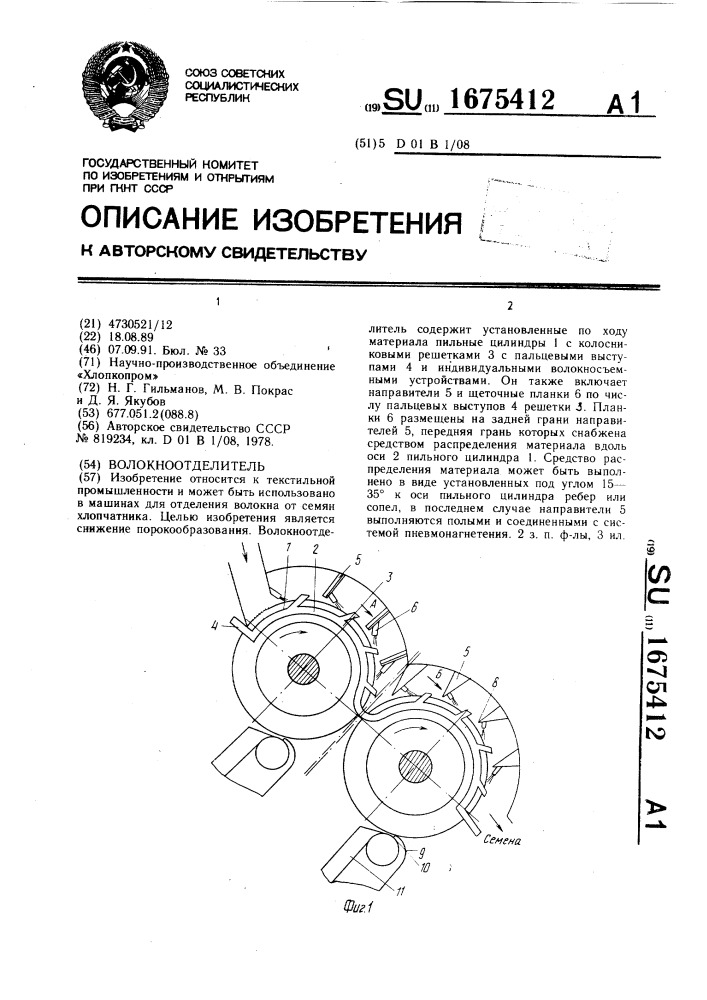 Волокноотделитель (патент 1675412)