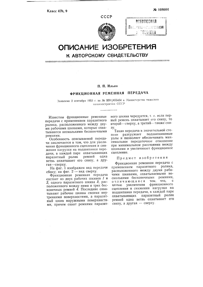 Фрикционная ременная передача (патент 108604)