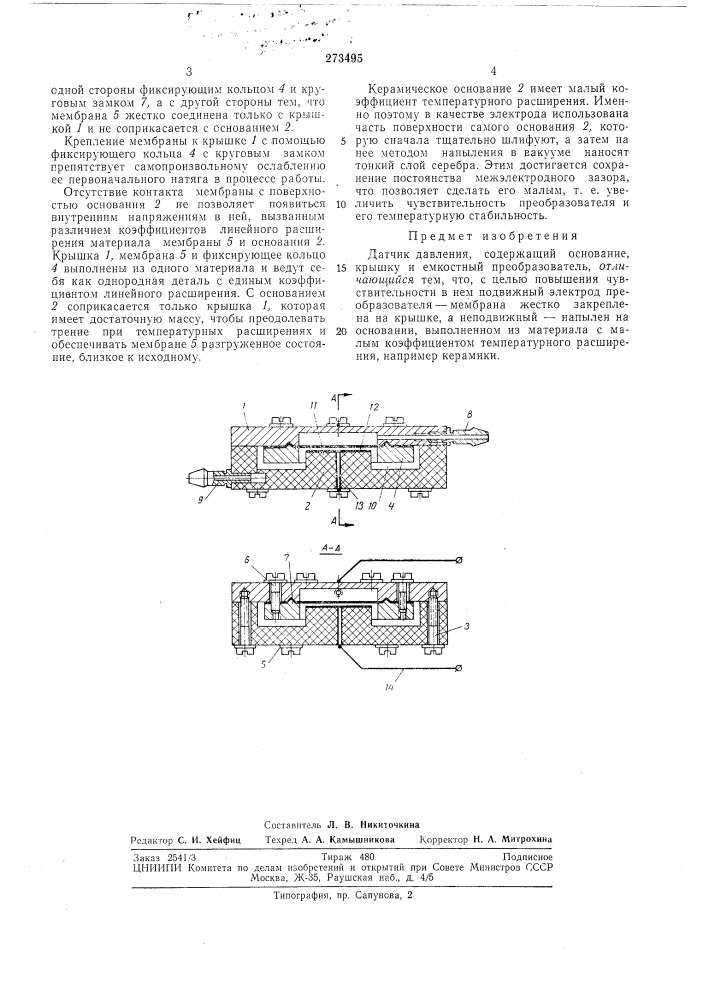 Датчик давления (патент 273495)