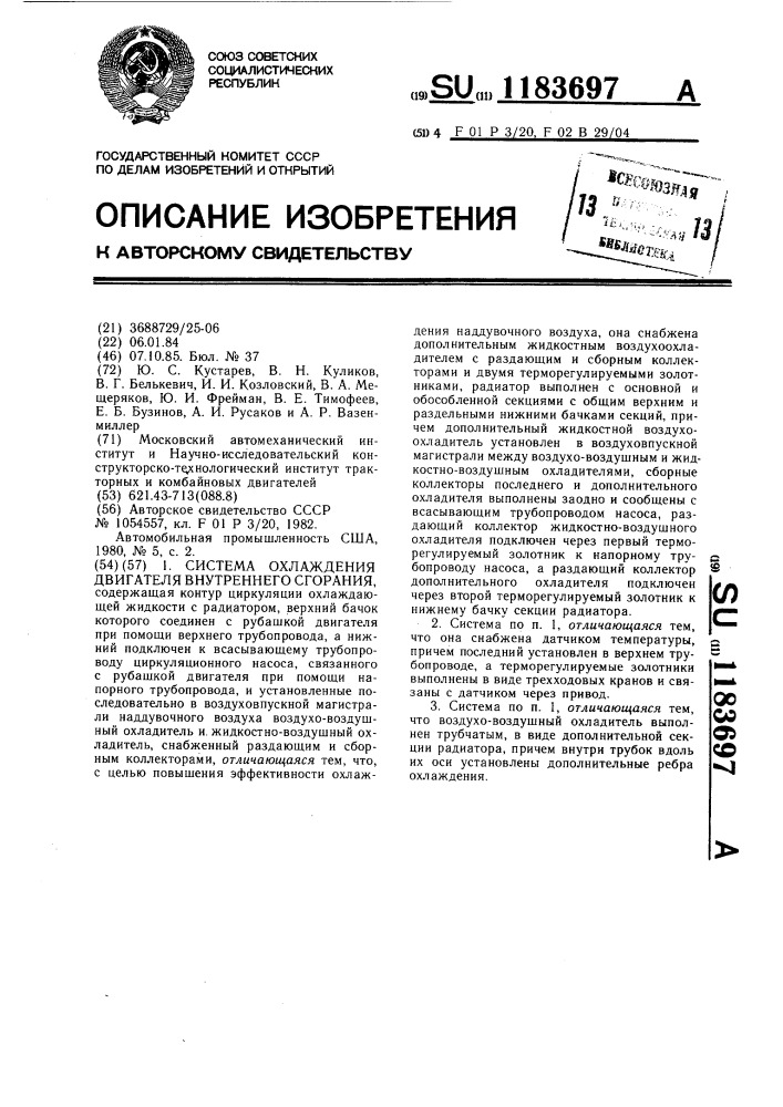 Система охлаждения двигателя внутреннего сгорания (патент 1183697)