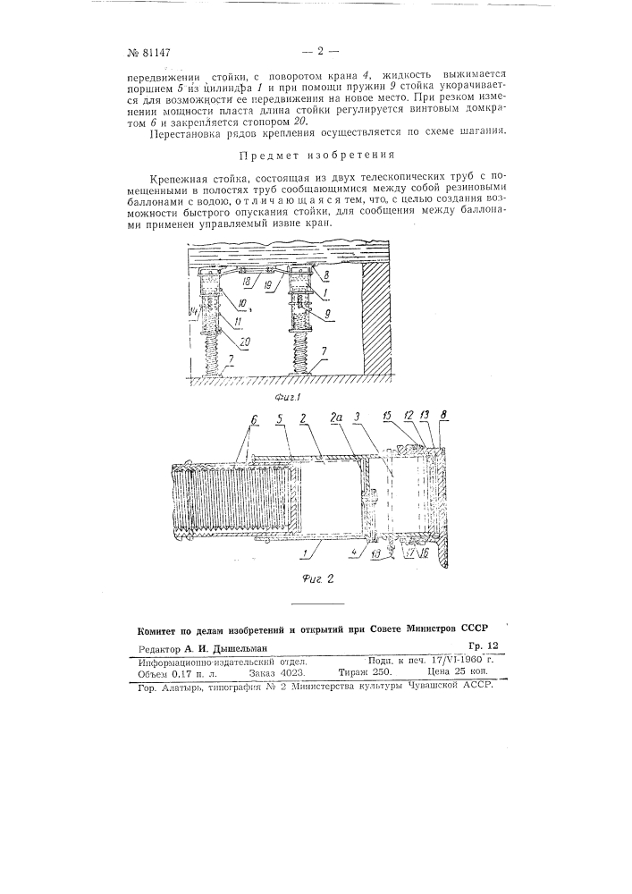 Крепежная стойка (патент 81147)