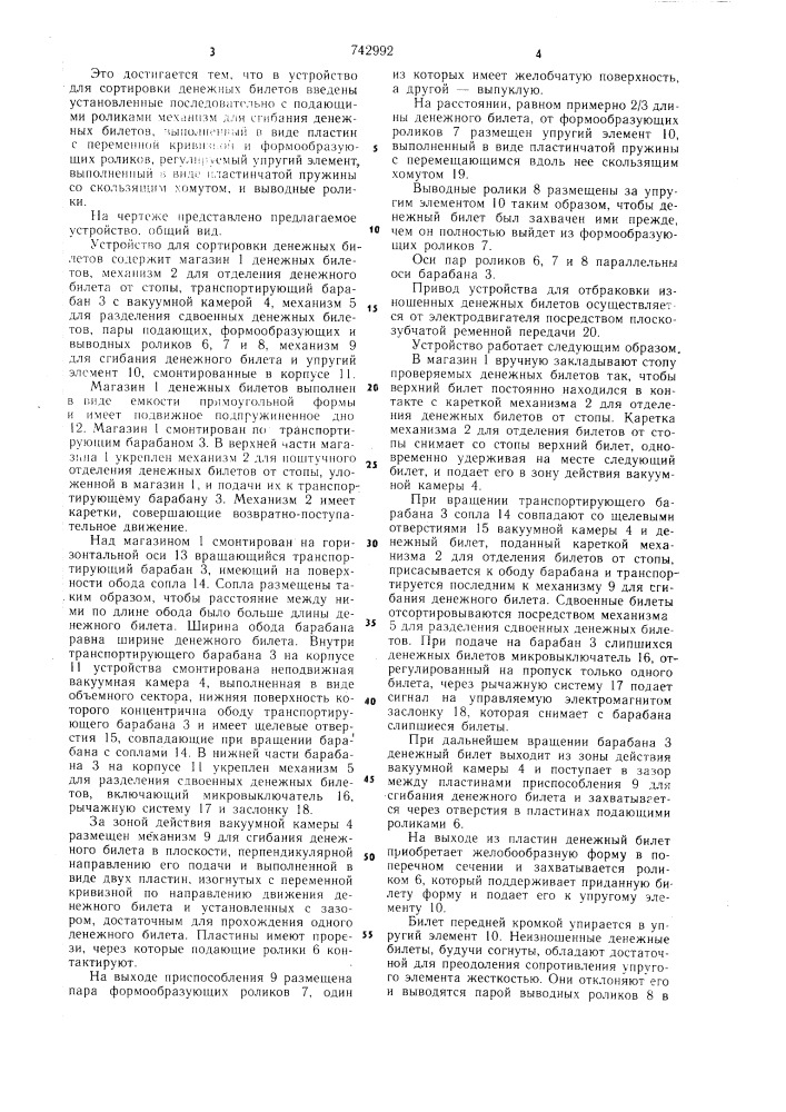 Устройство для сортировки денежных билетов (патент 742992)