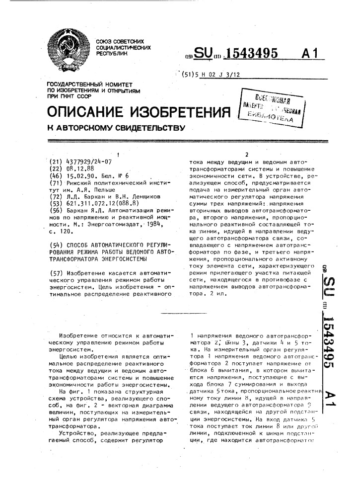 Способ автоматического регулирования режима работы ведомого автотрансформатора энергосистемы (патент 1543495)