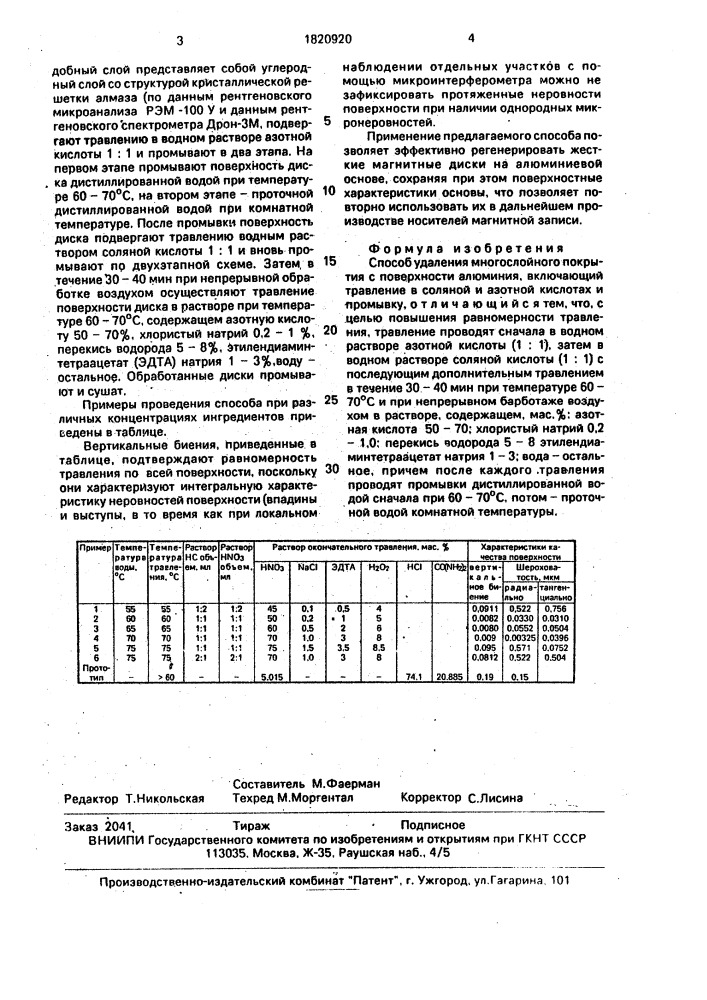 Способ удаления многослойного покрытия с поверхности алюминия (патент 1820920)
