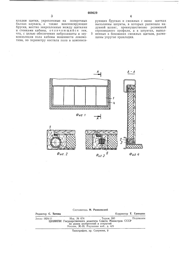 Настил пола кабины машиниста локомотива (патент 469629)