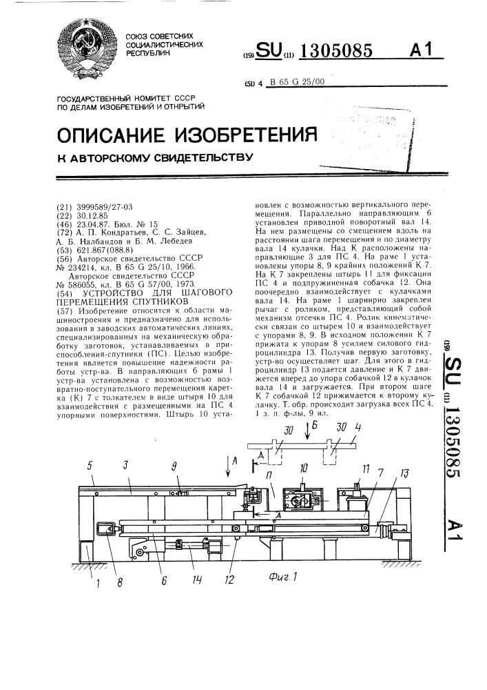 Устройство для шагового перемещения спутников (патент 1305085)