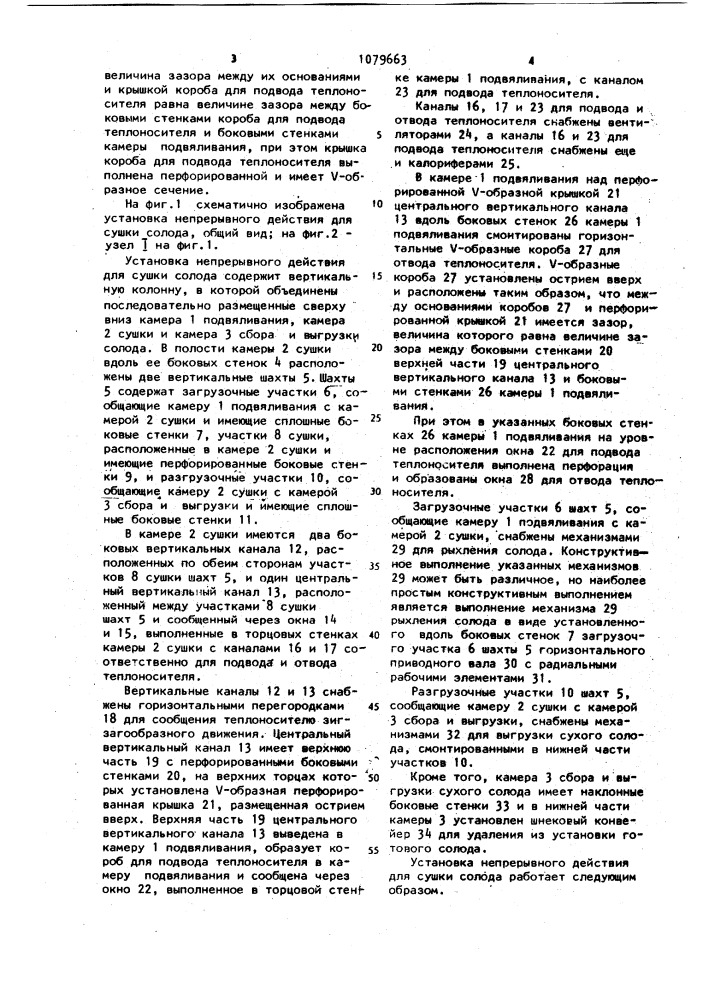 Установка непрерывного действия для сушки солода (патент 1079663)