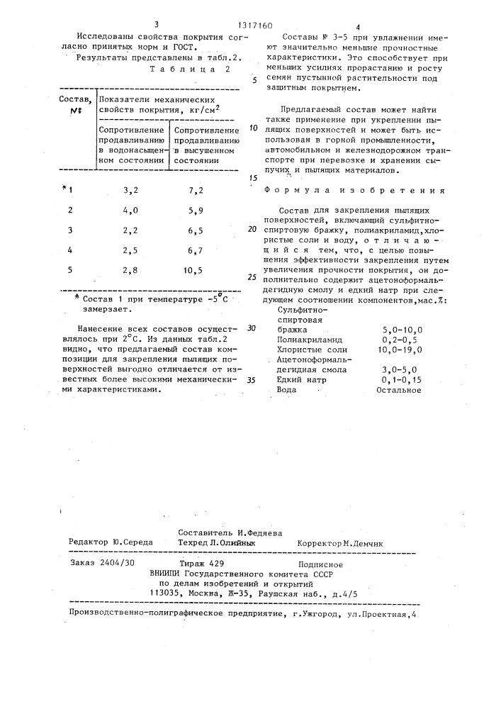 Состав для закрепления пылящих поверхностей (патент 1317160)