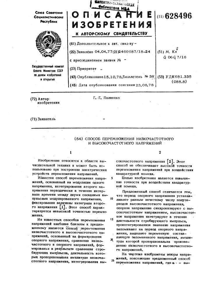 Способ перемножения низкочастотного и высокочатотного напряжений (патент 628496)