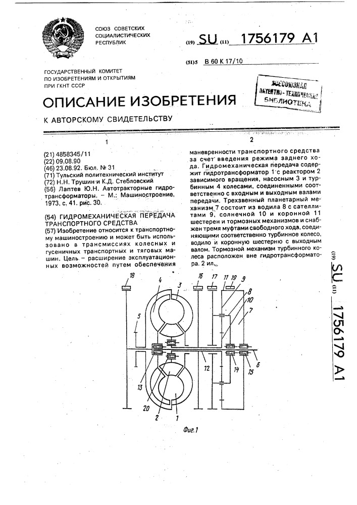 Гидромеханическая передача транспортного средства (патент 1756179)