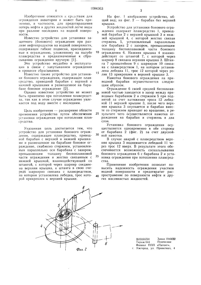 Устройство для установки бонового ограждения (патент 1084363)