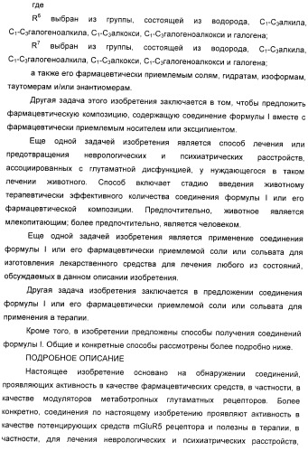 Модуляторы mglur5 (патент 2439068)