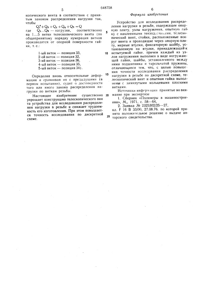 Устройство для исследования распределения нагрузки в резьбе (патент 648758)