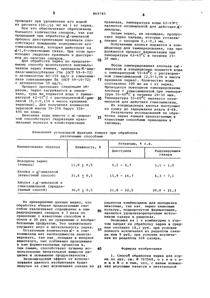 Способ обработки зерна для корма (патент 869745)