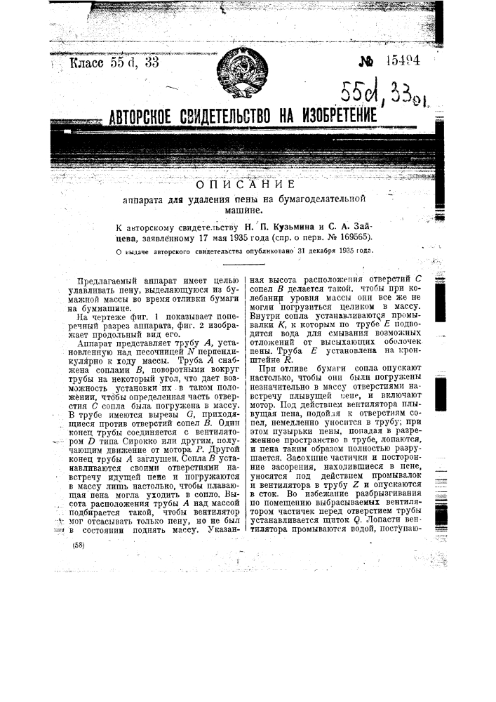 Аппарат для удаления пены на бумагоделательной машине (патент 45494)