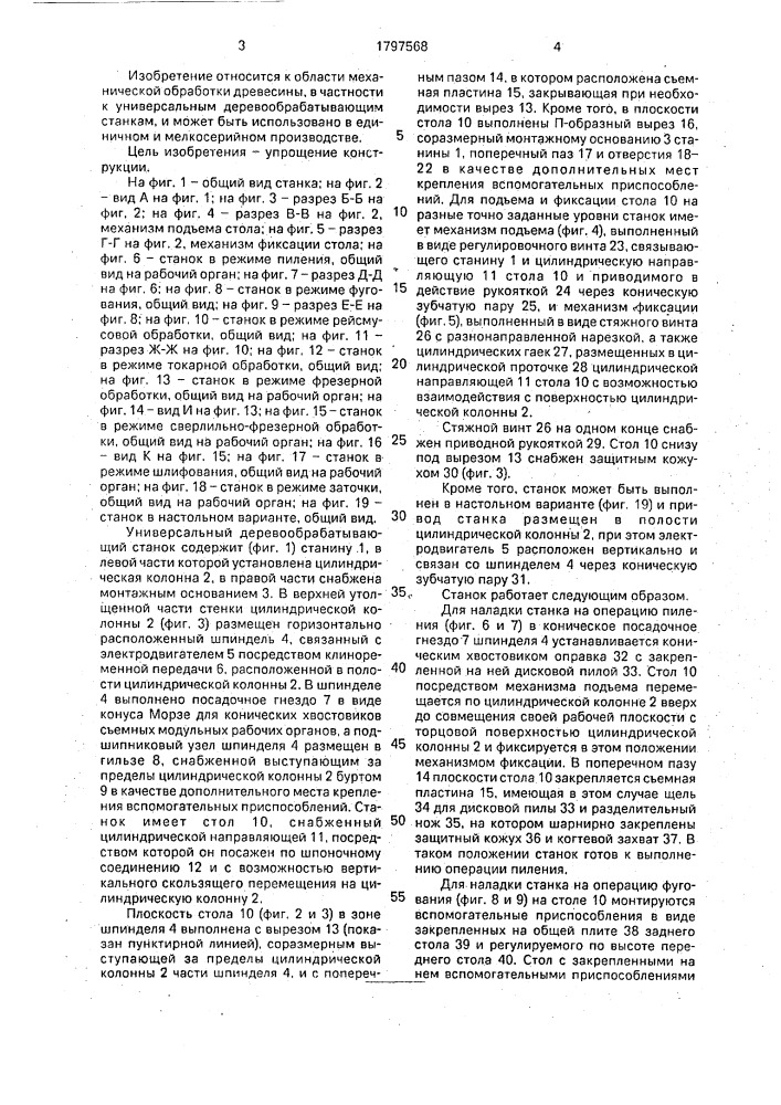 Универсальный деревообрабатывающий станок (патент 1797568)