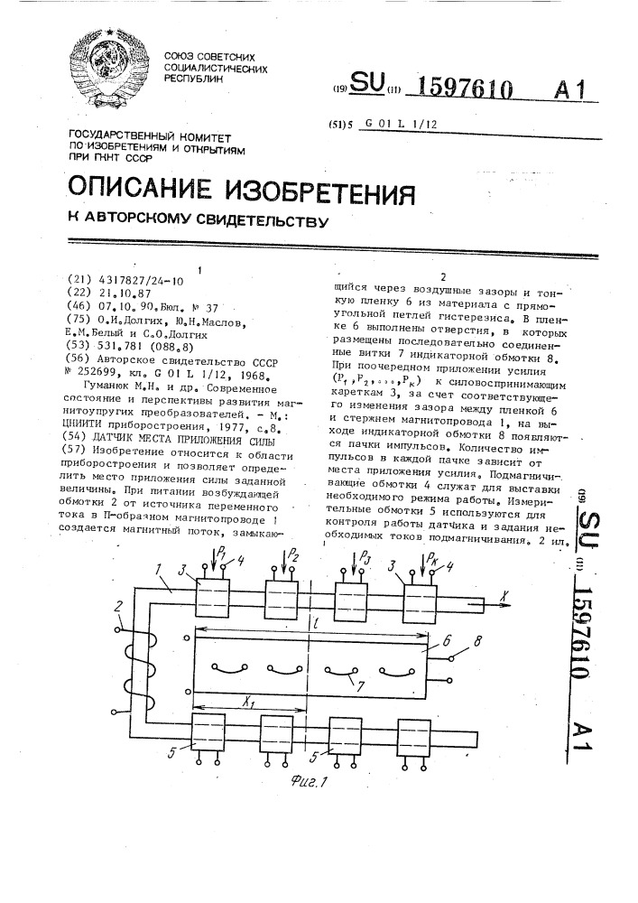 Датчик места приложения силы (патент 1597610)