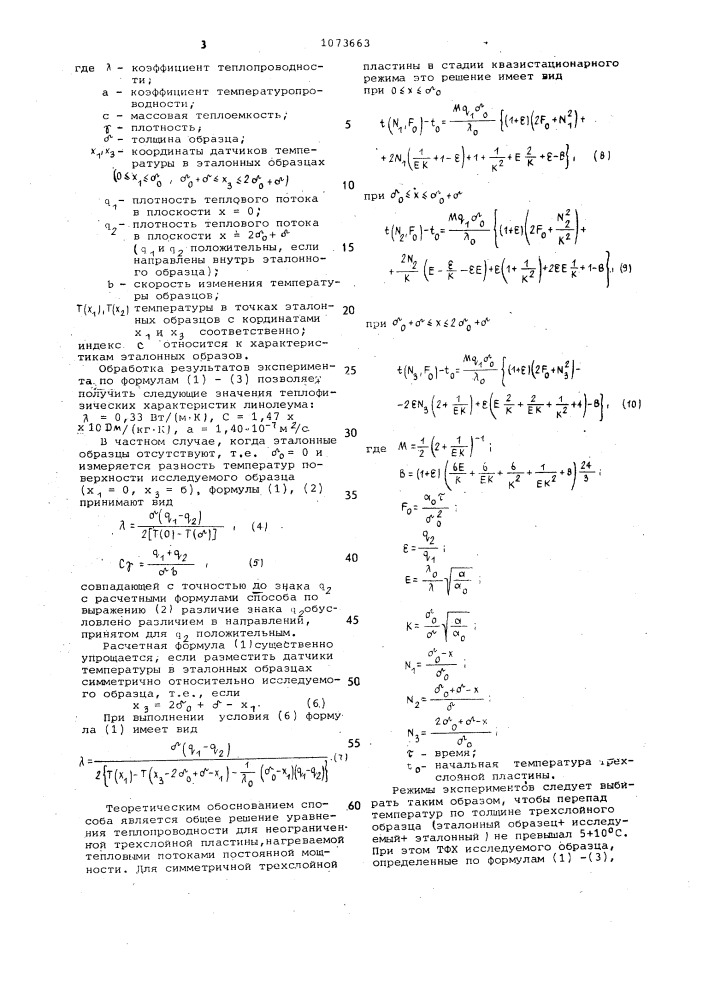 Способ комплексного определения теплофизических характеристик материалов (патент 1073663)