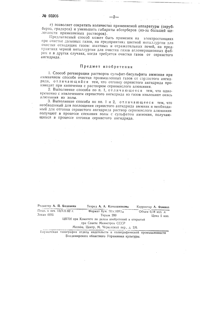 Способ регенерации растворов сульфит-бисульфита аммония при аммиачном способе очистки промышленных газов от сернистого ангидрида (патент 95906)