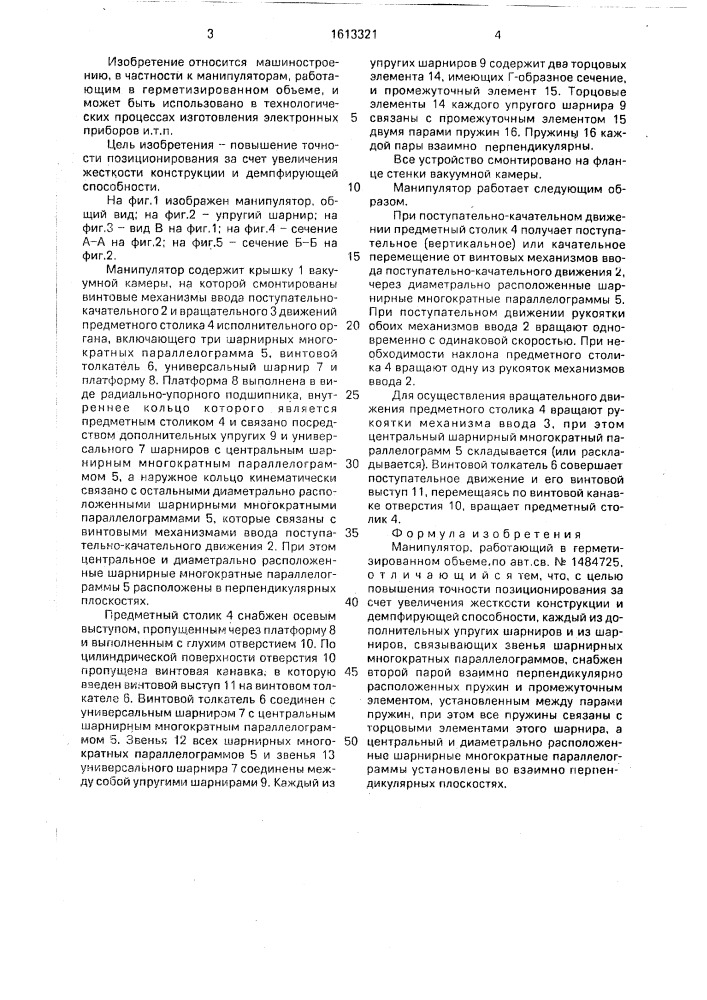 Манипулятор, работающий в герметизированном объеме (патент 1613321)