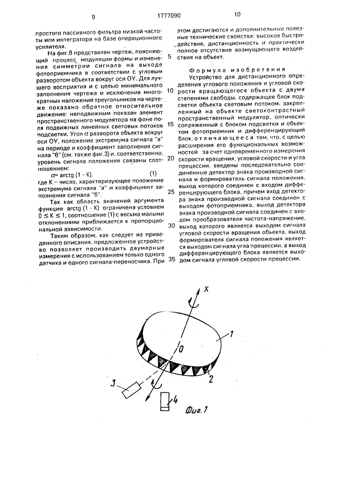 Устройство для дистанционного определения углового положения и угловой скорости вращающегося объекта с двумя степенями свободы (патент 1777090)